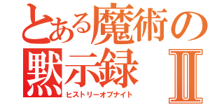 とある魔術の黙示録Ⅱ（ヒストリーオブナイト）