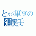 とある軍事の狙撃手（ガンダムデュナメス）