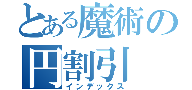 とある魔術の円割引（インデックス）