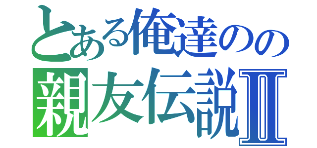 とある俺達のの親友伝説Ⅱ（）