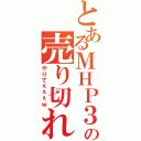 とあるＭＨＰ３の売り切れ（やりてぇぇぇｗ）