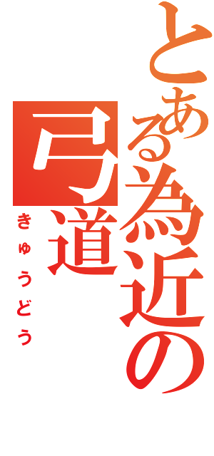 とある為近の弓道（きゅうどう）