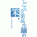 とある茶品小舖の笨喵（インデックス）