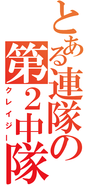 とある連隊の第２中隊（クレイジー）