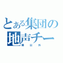 とある集団の地声チート（僕以外）