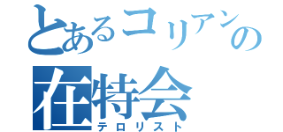 とあるコリアンタウンの在特会（テロリスト）