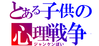 とある子供の心理戦争（ジャンケンぽい）