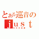 とある巡音のｊｕｓｔ ｂｅ ｆｒｉｅｎｄｓ（ただの友達）