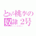 とある桃李の奴隷２号（みーんな、僕の奴隷だよ♪）