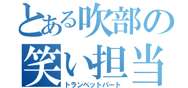 とある吹部の笑い担当（トランペットパート）