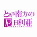 とある南方の尼日利亜（ナイジェリア）