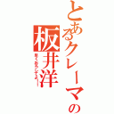 とあるクレーマーの板井洋（早くおろしてよ！！）