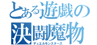 とある遊戯の決闘魔物（デュエルモンスターズ）