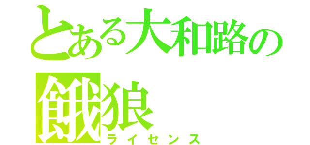 とある大和路の餓狼（ライセンス）