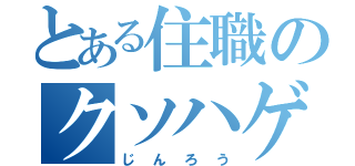 とある住職のクソハゲ（じんろう）