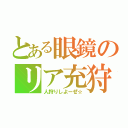 とある眼鏡のリア充狩（人狩りしよーぜ☆）