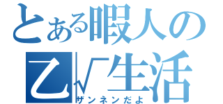 とある暇人の乙√生活（ザンネンだよ）