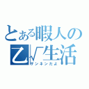 とある暇人の乙√生活（ザンネンだよ）