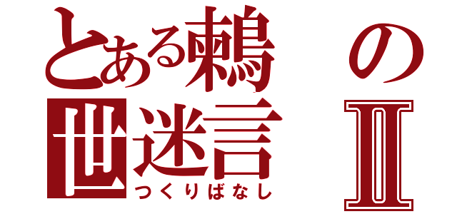 とある鶫の世迷言Ⅱ（つくりばなし）