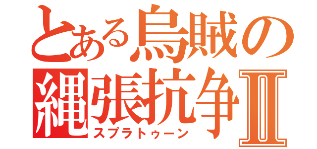 とある烏賊の縄張抗争Ⅱ（スプラトゥーン）