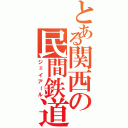 とある関西の民間鉄道（ジェイアール）