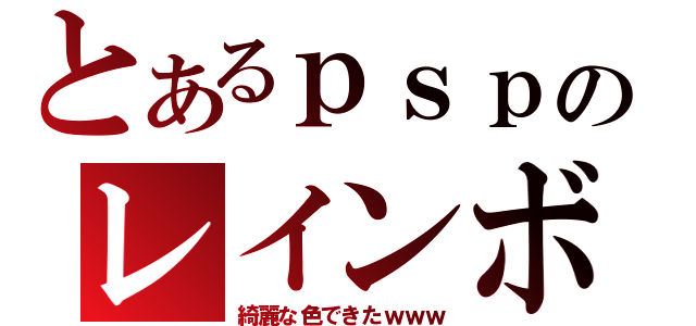 とあるｐｓｐのレインボー（綺麗な色できたｗｗｗ）