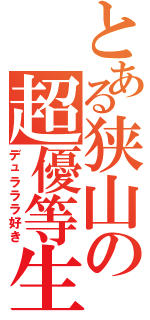 とある狭山の超優等生（デュラララ好き）