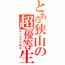 とある狭山の超優等生（デュラララ好き）