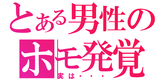 とある男性のホモ発覚（実は・・・）