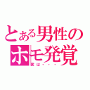 とある男性のホモ発覚（実は・・・）