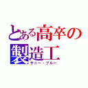 とある高卒の製造工（サニー・ブルー）