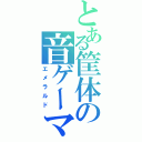 とある筐体の音ゲーマー（エメラルド）