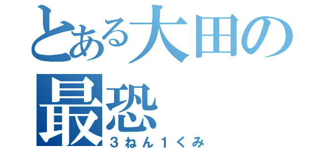 とある大田の最恐（３ねん１くみ）