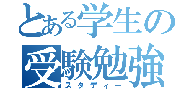 とある学生の受験勉強（スタディー）