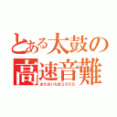 とある太鼓の高速音難（またさいたま２０００）