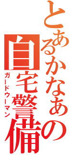 とあるかなぁの自宅警備（ガードウーマン）