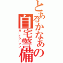 とあるかなぁの自宅警備（ガードウーマン）