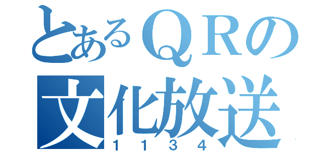 とあるＱＲの文化放送（１１３４）