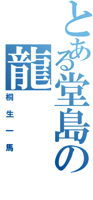 とある堂島の龍（桐生一馬）