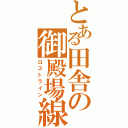 とある田舎の御殿場線（ロストライン）