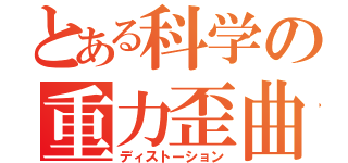 とある科学の重力歪曲（ディストーション）