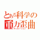 とある科学の重力歪曲（ディストーション）