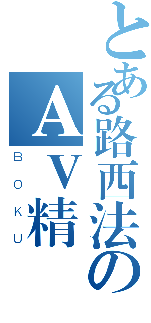 とある路西法のＡＶ精選集（ＢＯＫＵ）