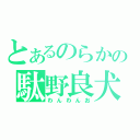 とあるのらかの駄野良犬（わんわんお）