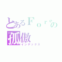 とあるＦｏｒｅｖｅｒの孤傲（インデックス）