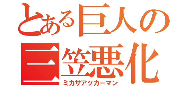 とある巨人の三笠悪化漫（ミカサアッカーマン）