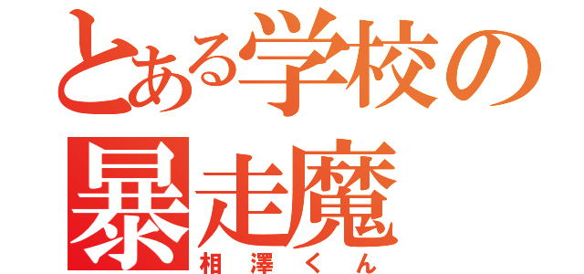 とある学校の暴走魔（相澤くん）