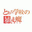 とある学校の暴走魔（相澤くん）