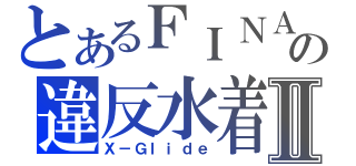 とあるＦＩＮＡの違反水着Ⅱ（Ｘ－Ｇｌｉｄｅ）