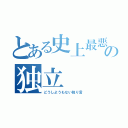 とある史上最悪隣人の独立（どうしようもない独り言）